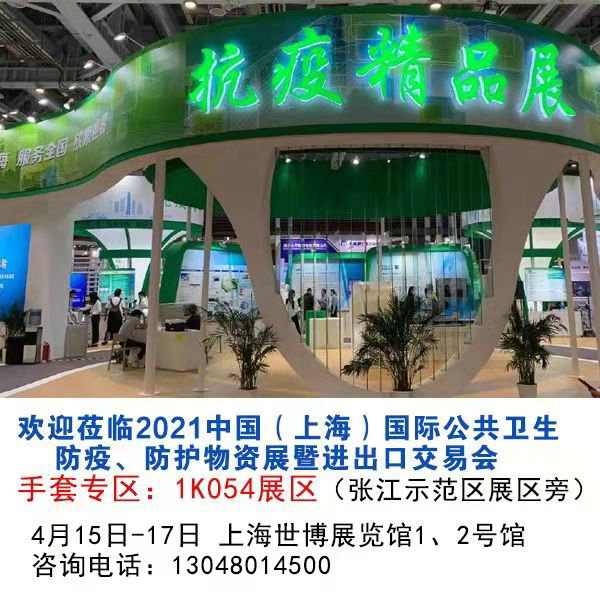 上海 2021中国（上海）国际公共卫生防疫、防护物资展暨进出口交易会